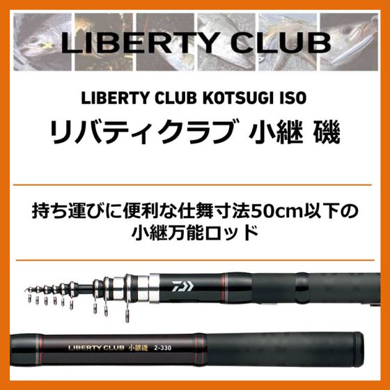 ダイワ リバティクラブ 小継 磯 2－330 の釣具販売、通販ならFTO