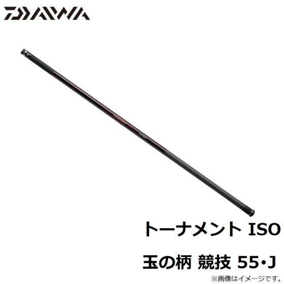 Amazon | ダイワ(DAIWA) 玉の柄 トーナメントISO 玉の柄 競技 55