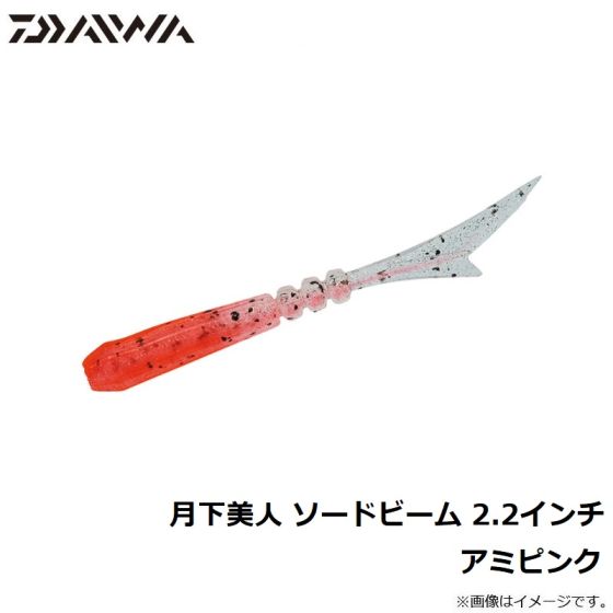 ダイワ 月下美人 ソードビーム 2.2インチ アミピンクの釣具販売、通販