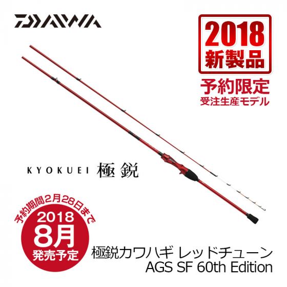 送料込★未使用【60周年】極鋭カワハギ RT AGS SF穂持ちのヘタリ