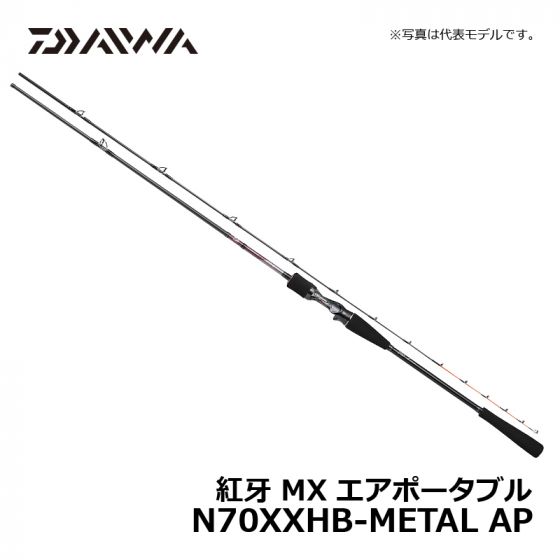 ダイワ（Daiwa） 紅牙 MX エアポータブル N70XXHB-METAL APの釣具販売