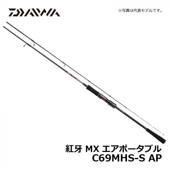 ダイワ（Daiwa） 紅牙 MX エアポータブル C69MHS-S APの釣具販売、通販