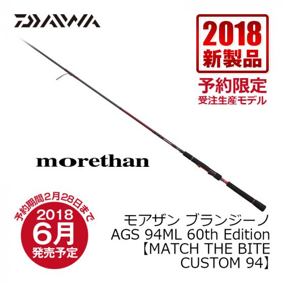 ダイワ（グローブライド）　モアザン ブランジーノ AGS 94ML 60th Edition　【MATCH THE BITE CUSTOM 94】　 MORETHAN BRANZINO AGS 94ML 60th Edition