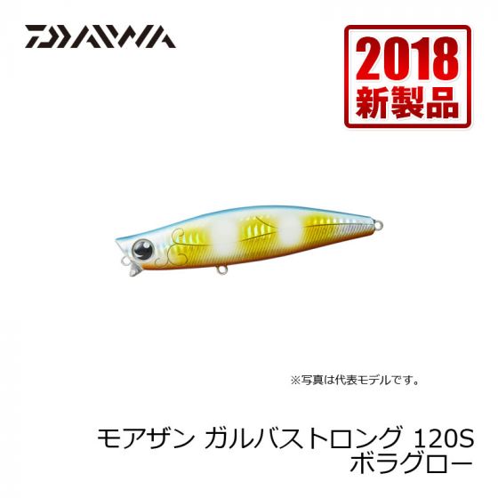ダイワ (Daiwa)　モアザン ガルバストロング　120S　ボラグロー