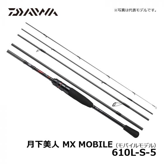 ダイワ（Daiwa） 月下美人 MX MOBILE（モバイルモデル） 610L-S