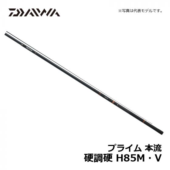 ダイワ（Daiwa）　プライム本流　硬調硬 H85M･V
