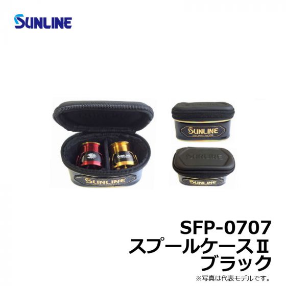 サンライン　SFP-0707　スプールケースⅡ　ブラック