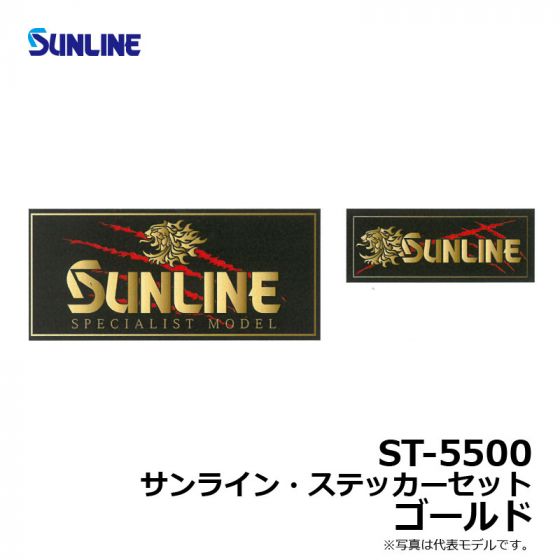サンライン　ST-5500　サンライン・ステッカーセット　ゴールド