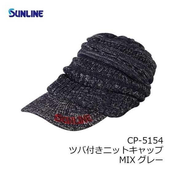 サンライン CP-5154 ツバ付きニットキャップ MIXグレーの釣具販売