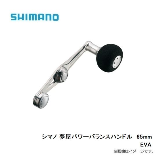 シマノ 夢屋パワーバランスハンドル 65mm EVAの釣具通販ならFTO