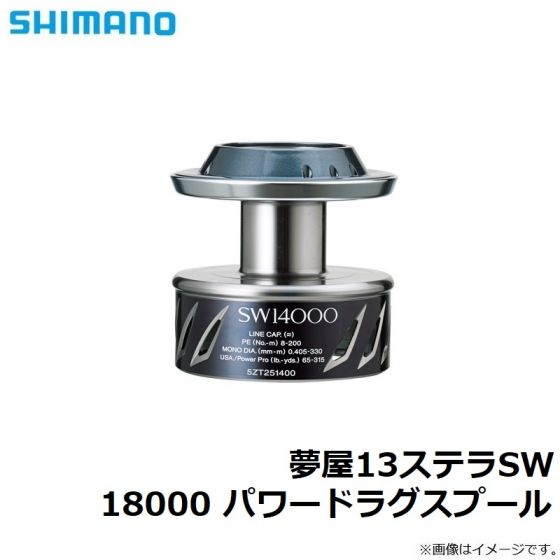 シマノ 夢屋13ステラSW 18000 パワードラグスプール