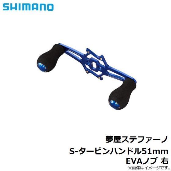 20-60代 人気ファッションブランド 夢屋ステファーノ S-タービンハンドル51mm EVAノブ 右 リール