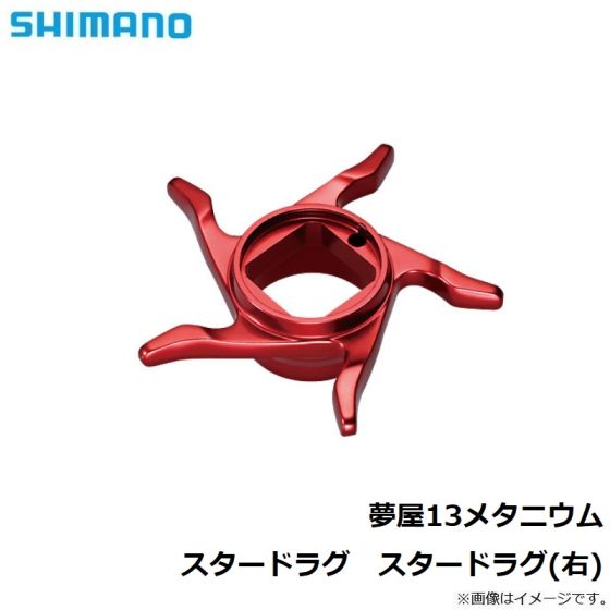 シマノ 夢屋13メタニウム スタードラグ スタードラグ(右)の釣具