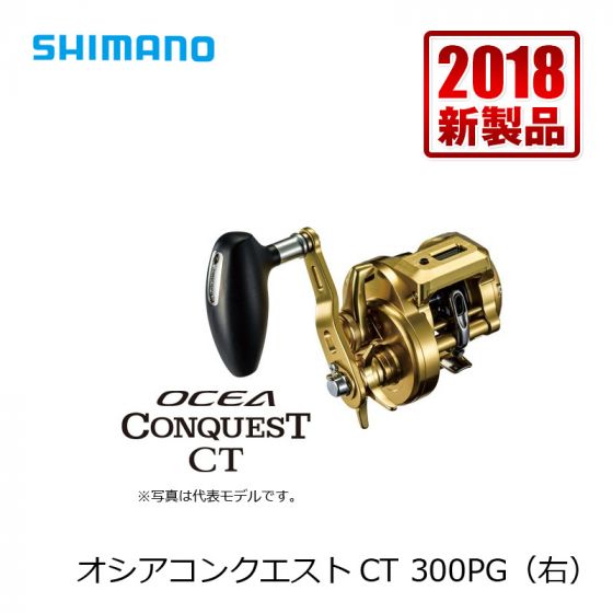 シマノ (SHIMANO) オシアコンクエストCT 300PG (右) の釣具通販ならFTO