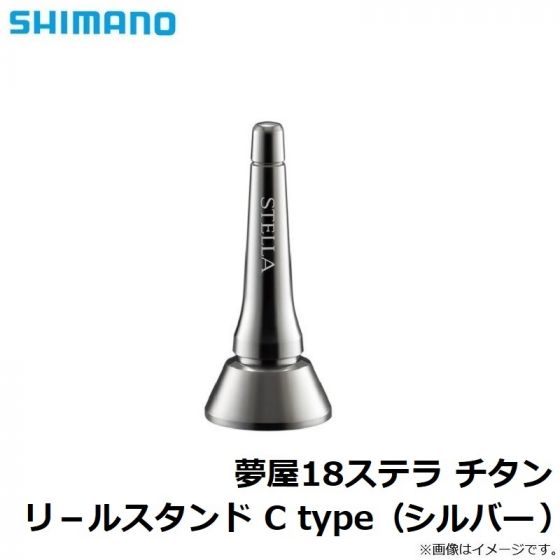 シマノ 夢屋18ステラ チタンリールスタンド C type シルバー の釣具