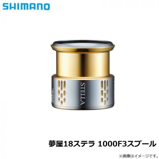 シマノ (Shimano) 夢屋 18ステラ 1000 F3スプール の釣具通販ならFTO
