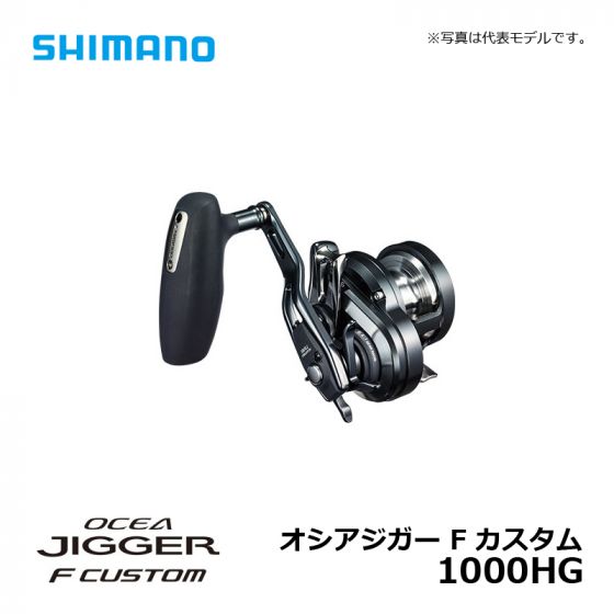 シマノ（Shimano） オシアジガー F カスタム 1000HG（右）の釣具販売 ...