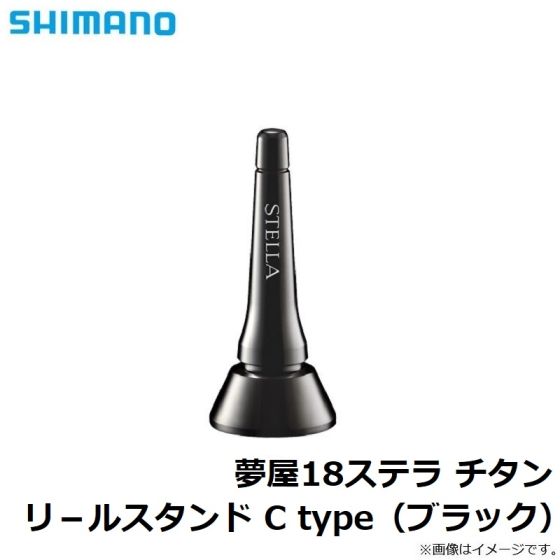 シマノ 夢屋18ステラ チタンリールスタンド C type ブラック の釣具