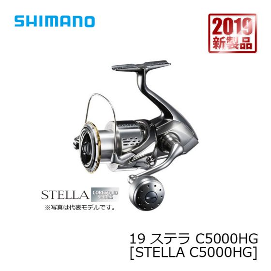 シマノ 19 ステラ C5000HG [STELLA C5000HG 最も激安 SHIMANO シマノ 19 ステラ リール C5000XG STELLA リール