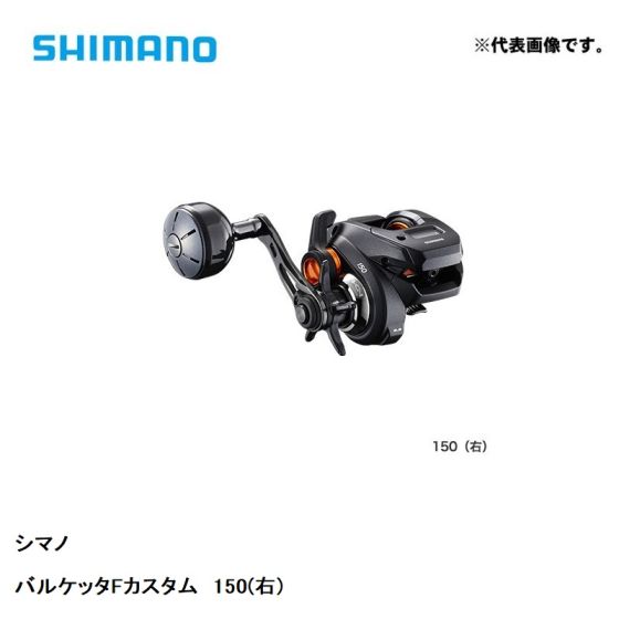シマノ (Shimano) 20 バルケッタ F カスタム 150 (右) 【2020年3 シマノ (Shimano) 20 バルケッタ F カスタム 150 (右) 【2020年3