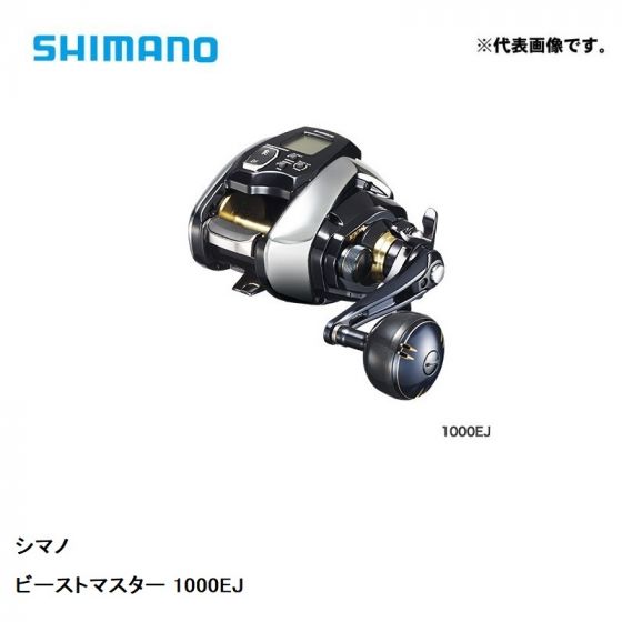 【2020年最新モデル新品】シマノ2020ビーストマスター1000EJ