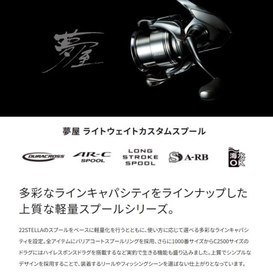 ≪'23年4月新商品！≫ シマノ 夢屋 ライトウェイトカスタムスプール