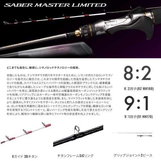 シマノ サーベルマスターリミテッドテンヤ 82MH180 2023年発売予定