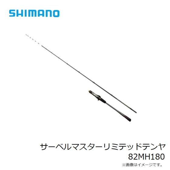 シマノ サーベルマスターリミテッドテンヤ 82MH180 2023年発売予定