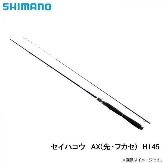 セイハコウ AX  Seihakou  H145 先・フカセ