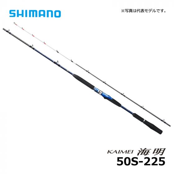 シマノ（Shimano）　海明 ［かいめい］　50S-225