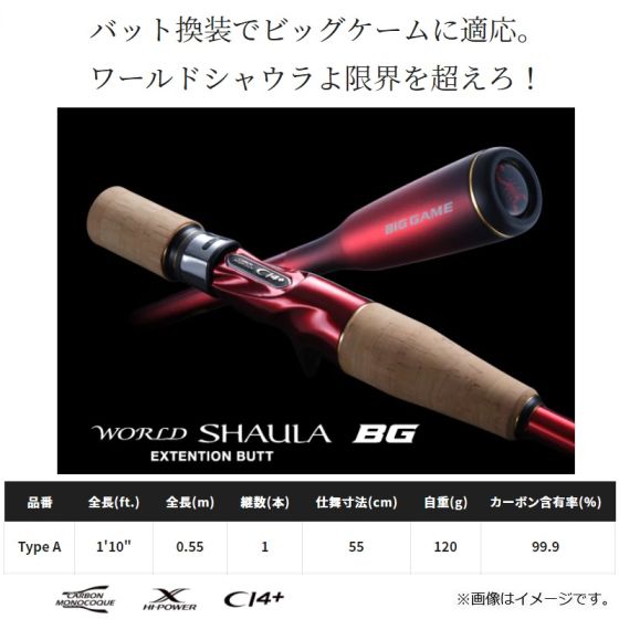 シマノ 22 ワールドシャウラ エクステンションバットBG Type A
