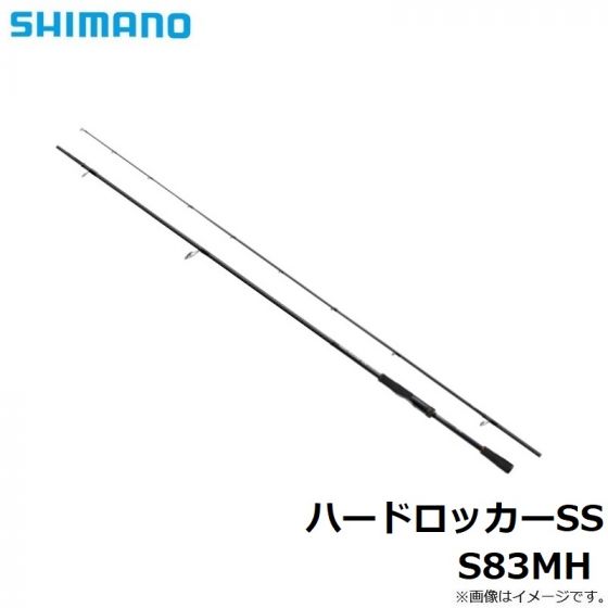 シマノ ハードロッカーSS S83MH 2022年3月発売予定の釣具販売、通販