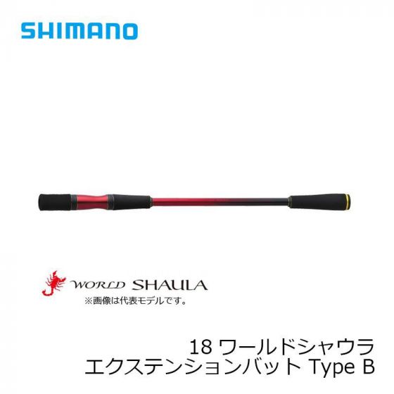 シマノ　18 ワールドシャウラ エクステンションバット ［WORLD SHAULA］　Type B