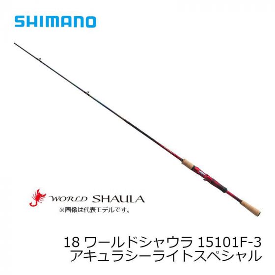 シマノ　15101F-3　18 ワールドシャウラ （ベイト） ［WORLD SHAULA］ アキュラシーライトスペシャル