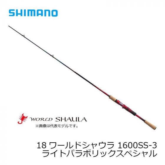シマノ　1600SS-3　18 ワールドシャウラ （ベイト） ［WORLD SHAULA］ ライトパラボリックスペシャル