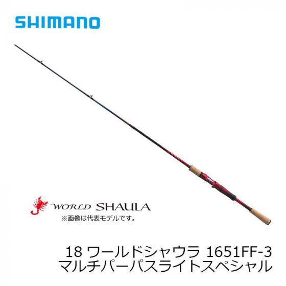 シマノ　1651FF-3　18 ワールドシャウラ （ベイト） ［WORLD SHAULA］ マルチパーパスライトスペシャル