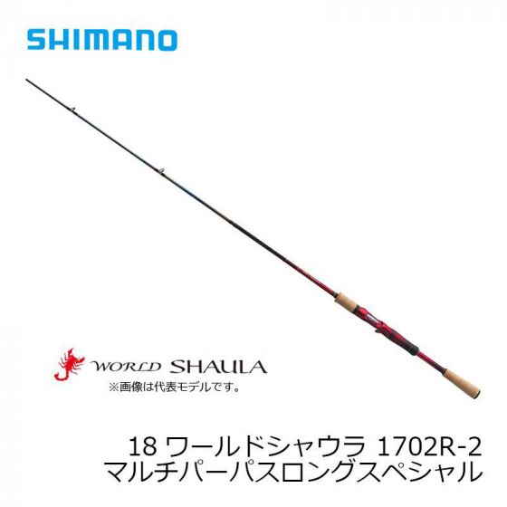 シマノ 1702R-2 18 ワールドシャウラ （ベイト） ［WORLD SHAULA ...