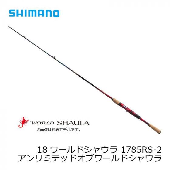 SHIMANO WORLD SHAULA 1785RS-2