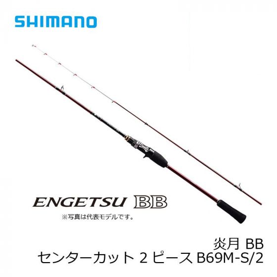 シマノ (SHIMANO) 炎月 BB センターカット 2ピース B69M-S/2 の釣具 