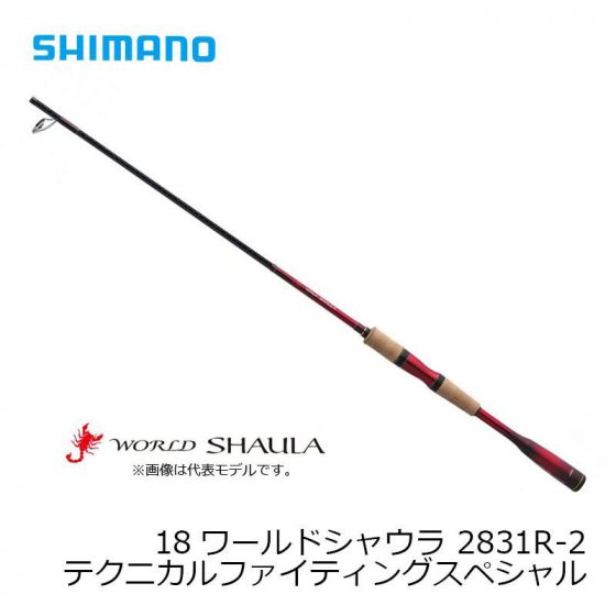 シマノ　2831R-2　18 ワールドシャウラ （スピニング） ［WORLD SHAULA］ テクニカルファイティングスペシャル