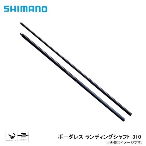 シマノ (SHIMANO) ボーダレス ランディングシャフト 310 の釣具通販ならFTO