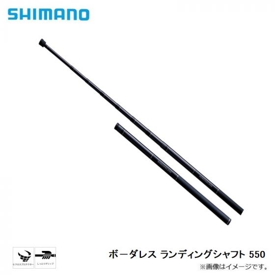 シマノ (SHIMANO) ボーダレス ランディングシャフト 550 の釣具 シマノ (SHIMANO) ボーダレス ランディングシャフト 550 の釣具