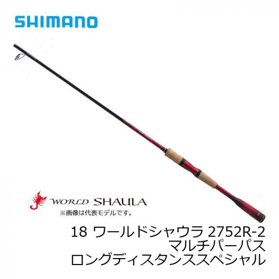 シマノ　2752R-2　18 ワールドシャウラ （スピニング） ［WORLD SHAULA］ マルチパーパスロングディスタンススペシャル