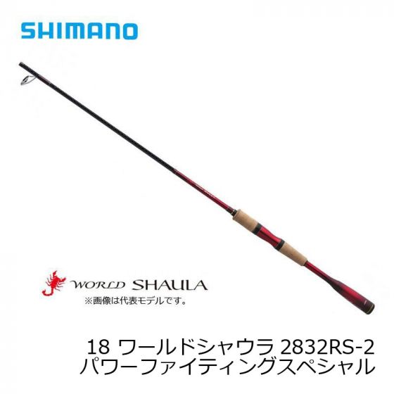 シマノワールドシャウラー2832RS-2美品‼️