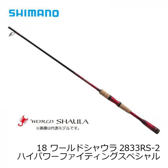 シマノ 2833RS-2 18 ワールドシャウラ （スピニング） ［WORLD SHAULA 