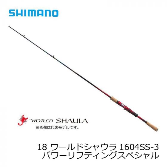 シマノ　1604SS-3　18 ワールドシャウラ （ベイト） ［WORLD SHAULA］ パワーリフティングスペシャル