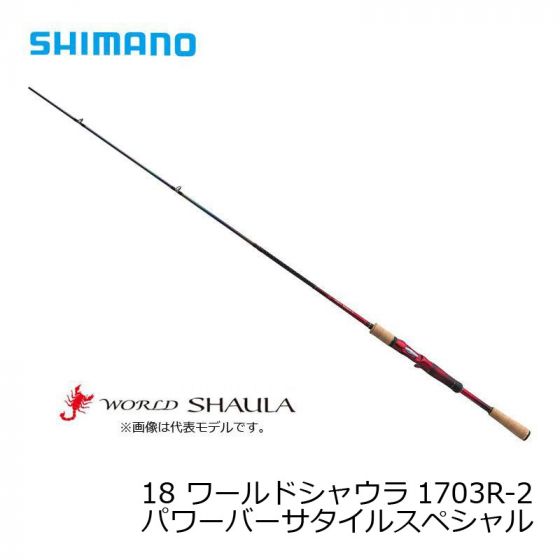 シマノ 1703R-2 18 ワールドシャウラ （ベイト） ［WORLD SHAULA