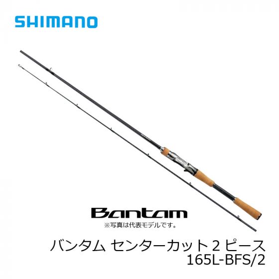 大人気アイテム シマノ (Shimano) バンタム センターカット2ピース 165L-BFS/2 ロッド