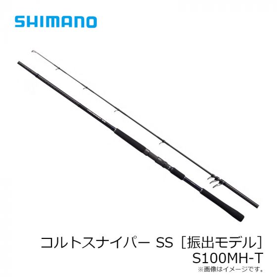 最安価格(税込) シマノ コルトスナイパーSS S100MH-T 2021製品 大型便A