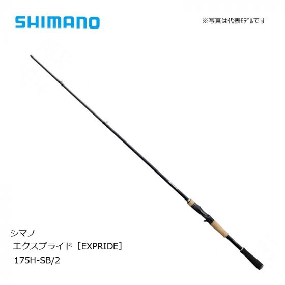 シマノ (Shimano) エクスプライド（2Pスピニング） 175H-SB/2 【2020年